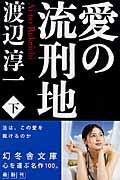 愛の流刑地 下