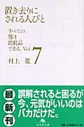 置き去りにされる人びと / すべての男は消耗品である。vol.7