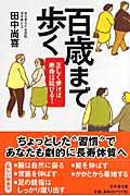 百歳まで歩く / 正しく歩けば寿命は延びる!