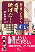 寿司屋のかみさん寿司縁ばなし