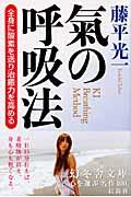 氣の呼吸法 / 全身に酸素を送り治癒力を高める