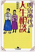 明治時代の人生相談