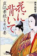 花に背いて / 直江兼続とその妻