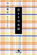 恋する日本語