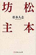 松本坊主