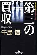 第三の買収 / 企業法律小説