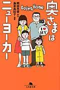 奥さまはニューヨーカー