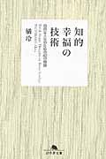 知的幸福の技術 / 自由な人生のための40の物語