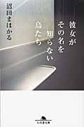 彼女がその名を知らない鳥たち