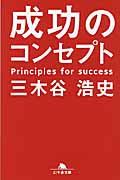 成功のコンセプト