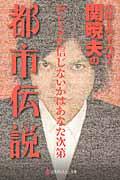 ハローバイバイ・関暁夫の都市伝説 / 信じるか信じないかはあなた次第