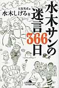 水木サンの迷言366日