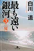 最も遠い銀河 3(夏)