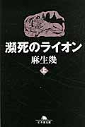 瀕死のライオン 上