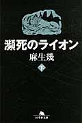 瀕死のライオン 下