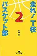 走れ! T校バスケット部 2