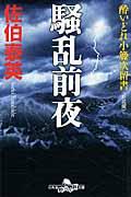 騒乱前夜 新装版 / 酔いどれ小籐次留書