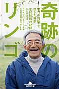 奇跡のリンゴ / 「絶対不可能」を覆した農家木村秋則の記録