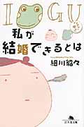 私が結婚できるとは / イグアナの嫁2