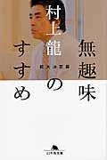 無趣味のすすめ 拡大決定版