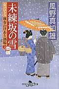 未練坂の雪 / 女だてら麻布わけあり酒場2
