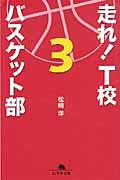 走れ! T校バスケット部 3