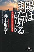 陽はまた昇るエピソード0 / 刑事・遠野一行と七人の容疑者