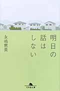 明日の話はしない