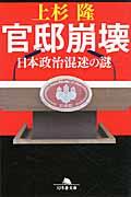 官邸崩壊 / 日本政治混迷の謎