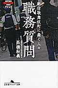 職務質問 / 新宿歌舞伎町に蠢く人々