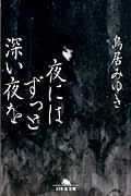 夜にはずっと深い夜を