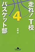 走れ! T校バスケット部 4