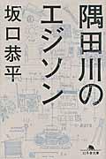 隅田川のエジソン