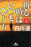 祈る時はいつもひとり