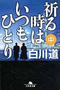 祈る時はいつもひとり