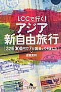 LCCで行く!アジア新自由旅行 / 3万5000円で7カ国巡ってきました