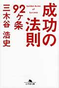 成功の法則92ケ条