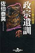 政宗遺訓 / 酔いどれ小籐次留書