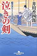 泣きの剣 / 船手奉行さざなみ日記1