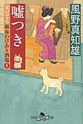 嘘つき / 女だてら麻布わけあり酒場8