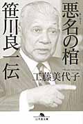 悪名の棺 / 笹川良一伝