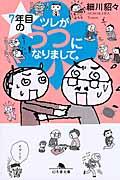 7年目のツレがうつになりまして。