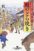 殿のどら焼き / 甘味屋十兵衛子守り剣2