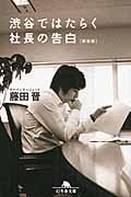 渋谷ではたらく社長の告白 新装版