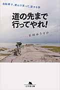 道の先まで行ってやれ！