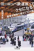 ヨーロッパ鉄道旅ってクセになる! / 国境を陸路で越えて10カ国