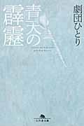 青天の霹靂