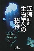 深海生物学への招待