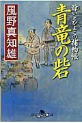 青竜の砦 / 爺いとひよこの捕物帳