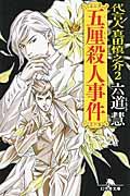 五厘殺人事件 / 代言人真田慎之介2